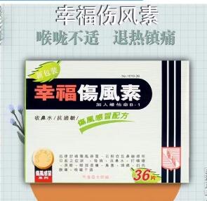 香港幸福伤风素24片