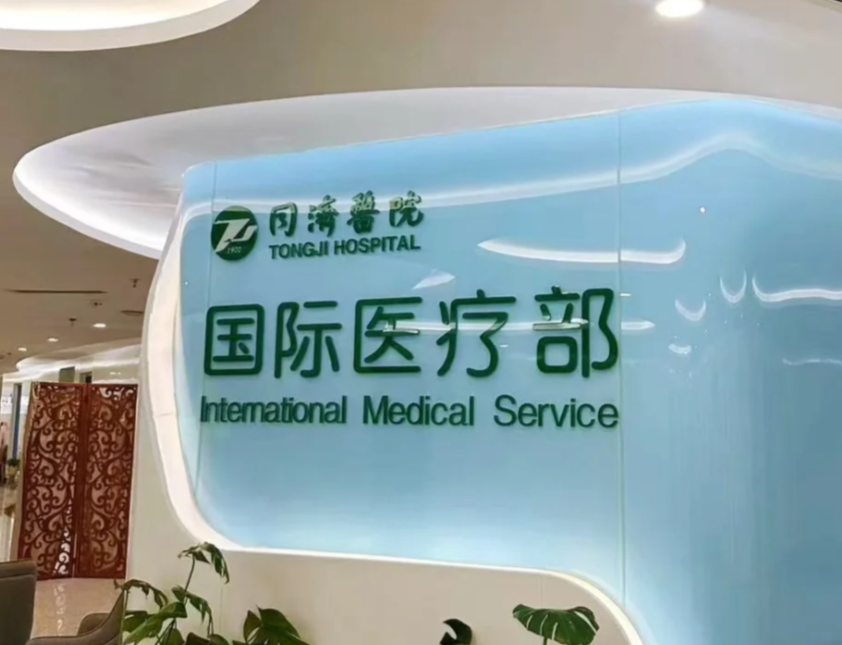 企业高管高端医疗