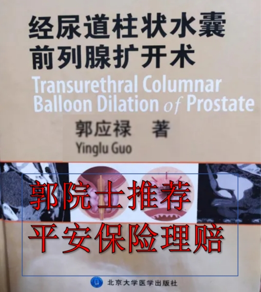 前列腺手术及住院投保