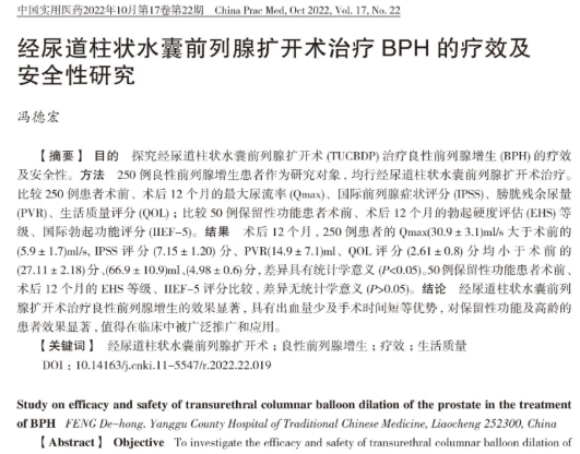 文献回顾分享 | 《经尿道柱状水囊前列腺扩开术治疗良性前列腺增生的疗效及安全性研究》